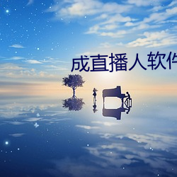 成直播人軟件平台