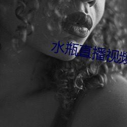 水瓶直播视频软件(jiàn)