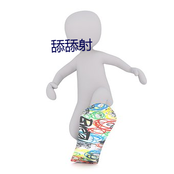 舔舔射