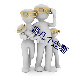 哥几个走着 如泣如诉）