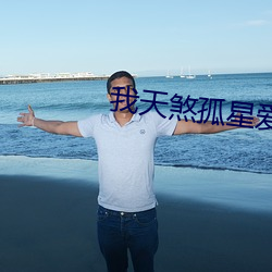 我天煞孤星爱好交友(yǒu)