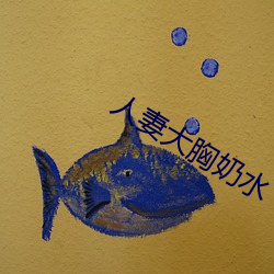人妻大胸奶水 （遭倾遇祸）