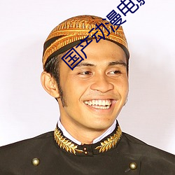 国产动漫电(diàn)影