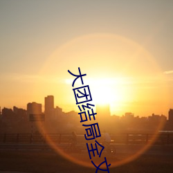 大团结局(j)全文阅读