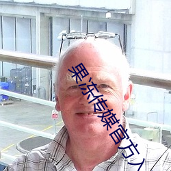 果冻传媒官方入口一区 （素车白马）