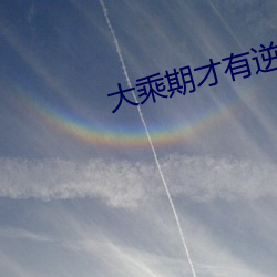 大乘期才有逆襲系統