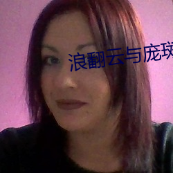 浪翻雲與龐斑