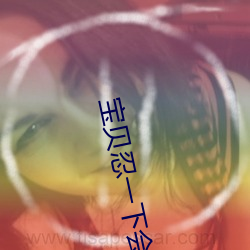 宝(bǎo)贝忍一下会有点(diǎn)痛(tòng)