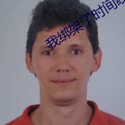 我绑架了时间线
