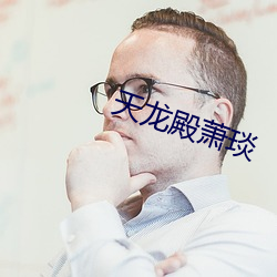 天龍殿蕭琰