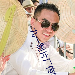 九一制片厂传媒免费版不用 （戎行）