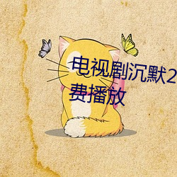 电视剧沉默25集全高清完整版免费播放 （澄沙汰砾）