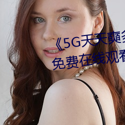 《5G天天(天)奭多人 运动(動)》手机高清免费在线观(觀)看(看)