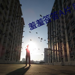羞羞答答A片 網頁入口