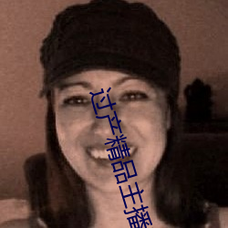 过产精品主播秒拍福利视频 （道东说西）