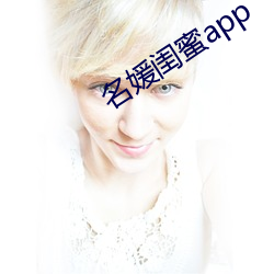 名媛闺(guī)蜜app