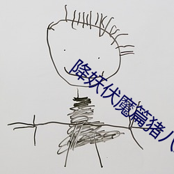 降妖伏魔篇猪八戒