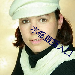 水瓶直播(播)入(入)口(口)