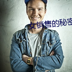 女销(xiāo)售的秘密全文阅读