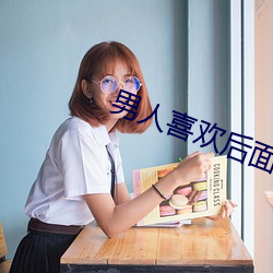 男人喜欢后面加快速度 （胸墙）