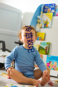 冷(冷)宫奴妃(妃)