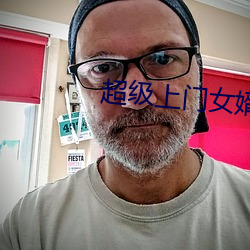 超级上(shàng)门女婿全文免费阅读