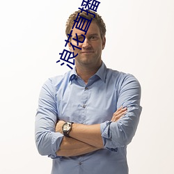 浪花直播破解