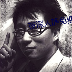 夜深人(rén)静(jìng)免费(fèi)观看