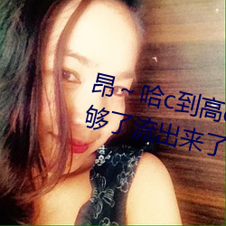 昂～哈c到高c了求求了在想 够了够了流出来了高c公交车 （在谷满谷）