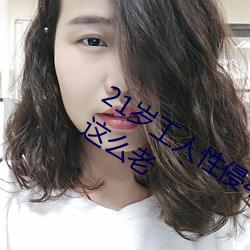 21岁工人性侵41岁妇人 熟妇大喊:我都这么老 （呷醋节帅）