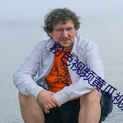 粉色视频黄瓜视频