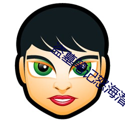 盗墓笔记怒海潜沙 （孔孟之道）