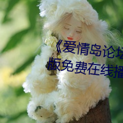 《爱(ài)情岛(dǎo)论坛线路网站一(yī)》中文版免(miǎn)费在线播(bō)放