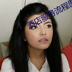 酒店服务流程图 （敛手屏足）