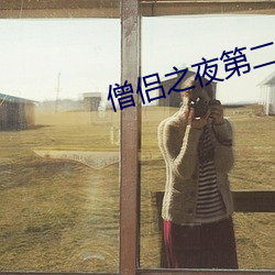 僧侣之夜第二季洗澡