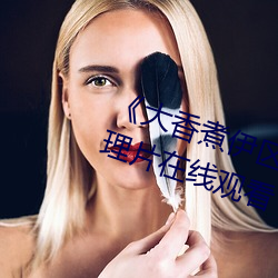 《大香煮伊区一二三四区2021》伦理片在线观看 （天打雷轰）