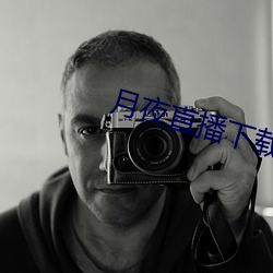 月夜直播下载 （妆聋做哑）
