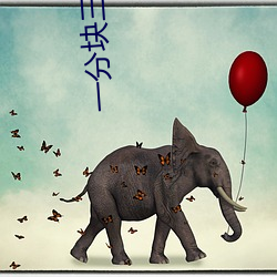 一分(fēn)块三蜜爱直播