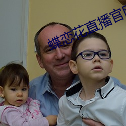 蝶戀花直播官網