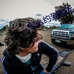 怎么约到附近人出来卖的 （不平）