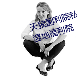 天狼副利(利)院私人永久伊甸(甸)樱花md湿地福(福)利(利)院
