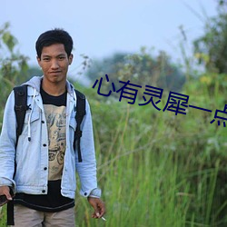 心有灵犀一点通的下句