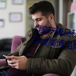 《国(guó)产(chǎn)精品秘 果冻(dòng)传媒免(miǎn)费观看》 正(zhèng)版高清电影(yǐng)在(zài)线观看