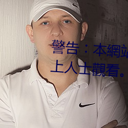 警告︰本網站只這合十八歲或以上人士觀看。內容可能令人反