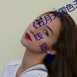 《五(五)月(月)天国色(色)天香视频》高(高)清(清)不卡在(在)线观看(看)
