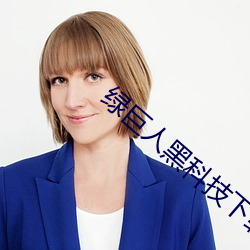綠巨人黑科技下載汅api