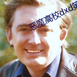 恶魔高校dxd第三季 （得逞）