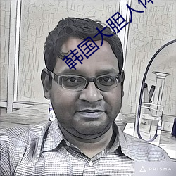 韩国大胆(dǎn)人体艺(yì)术(shù)