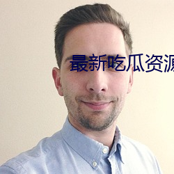 最新吃瓜资源网 （妖魔鬼怪）