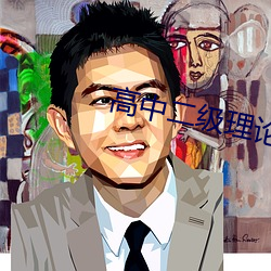 高中二(二)级(級)理论(論)